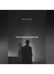 Дарья Стрекалина - Психотерапия психопатии