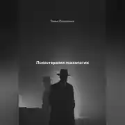 Постер книги Психотерапия психопатии