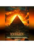 Roman Tensai - Кураку. Том 1. Зло. Остров вечного счастья. Часть 2