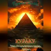 Постер книги Кураку. Том 1. Зло. Остров вечного счастья. Часть 2