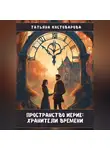 Татьяна Костоварова - Пространство Иерие: Хранители времени