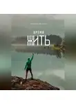 Владимир Федотов - Время жить