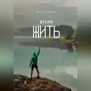 Постер книги Время жить