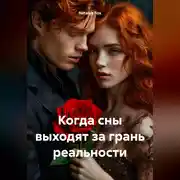 Постер книги Когда сны выходят за грань реальности