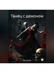 Макс Блэквуд - Танец с демоном