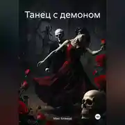 Постер книги Танец с демоном