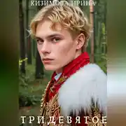 Постер книги Тридевятое. Книга первая.