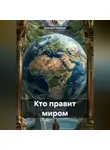 Дмитрий Ребяков - Кто правит миром