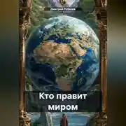 Постер книги Кто правит миром
