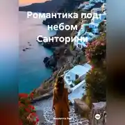 Постер книги Романтика под небом Санторини
