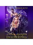 Морвейн Ветер - Два альфы для белой волчицы