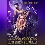 Постер книги Два альфы для белой волчицы