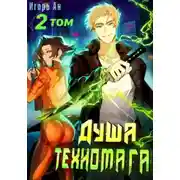 Постер книги Душа техномага. Том 2