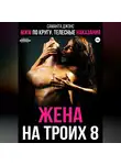 Саманта Джонс - МЖМ по кругу. Телесные наказания. Жена на троих 8