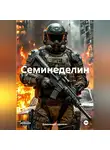 Владимир Сединкин - Семинеделин