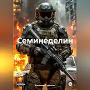 Постер книги Семинеделин