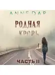 Anne Dar - Родная кровь. Часть 2