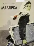 Ольга Матюшина - Малярка