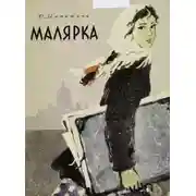 Постер книги Малярка