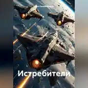 Постер книги Истребители