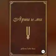 Постер книги Арии и мы