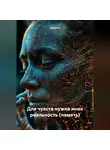 Tatian Po - Для чувств нужна иная реальность (память)