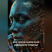 Постер книги Для чувств нужна иная реальность (память)