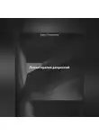 Дарья Стрекалина - Психотерапия депрессий
