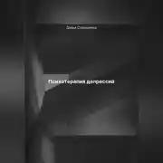 Постер книги Психотерапия депрессий