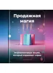 Артем Демиденко - Продажная магия: Маркетинговые акции, которые взрывают спрос