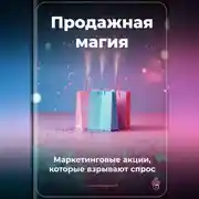 Постер книги Продажная магия: Маркетинговые акции, которые взрывают спрос