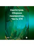 Сергей Тиханов - НаеОстров. Сборник памяркотов. Часть 378