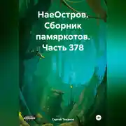Постер книги НаеОстров. Сборник памяркотов. Часть 378