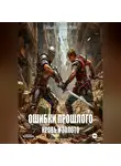 Ирек Гильмутдинов - Ошибки прошлого. Книга 3