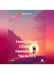 Сергей Тиханов - НаеОстров. Сборник памяркотов. Часть 375