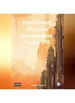 Сергей Тиханов - НаеОстров. Сборник памяркотов. Часть 379