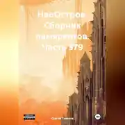 Постер книги НаеОстров. Сборник памяркотов. Часть 379