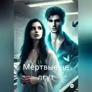 Постер книги Мертвые не лгут