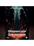 Максим Вольфрамович - Обырмот или Диссертация.