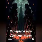 Постер книги Обырмот или Диссертация.