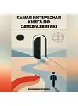Вениамин Мурнау - Самая интересная книга по саморазвитию