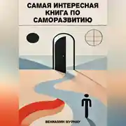Постер книги Самая интересная книга по саморазвитию