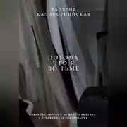 Постер книги Потому что я во тьме