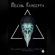 Постер книги Песнь Гилберта
