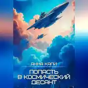 Постер книги Попасть в космический десант