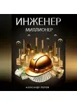 Александр Попов - Инженер-Миллионер