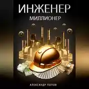 Постер книги Инженер-Миллионер