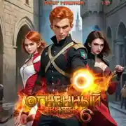 Постер книги Огненный князь 6