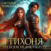 Постер книги Тихоня на боевом факультете