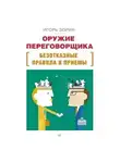 Игорь Зорин - Оружие переговорщика. Безотказные правила и приемы